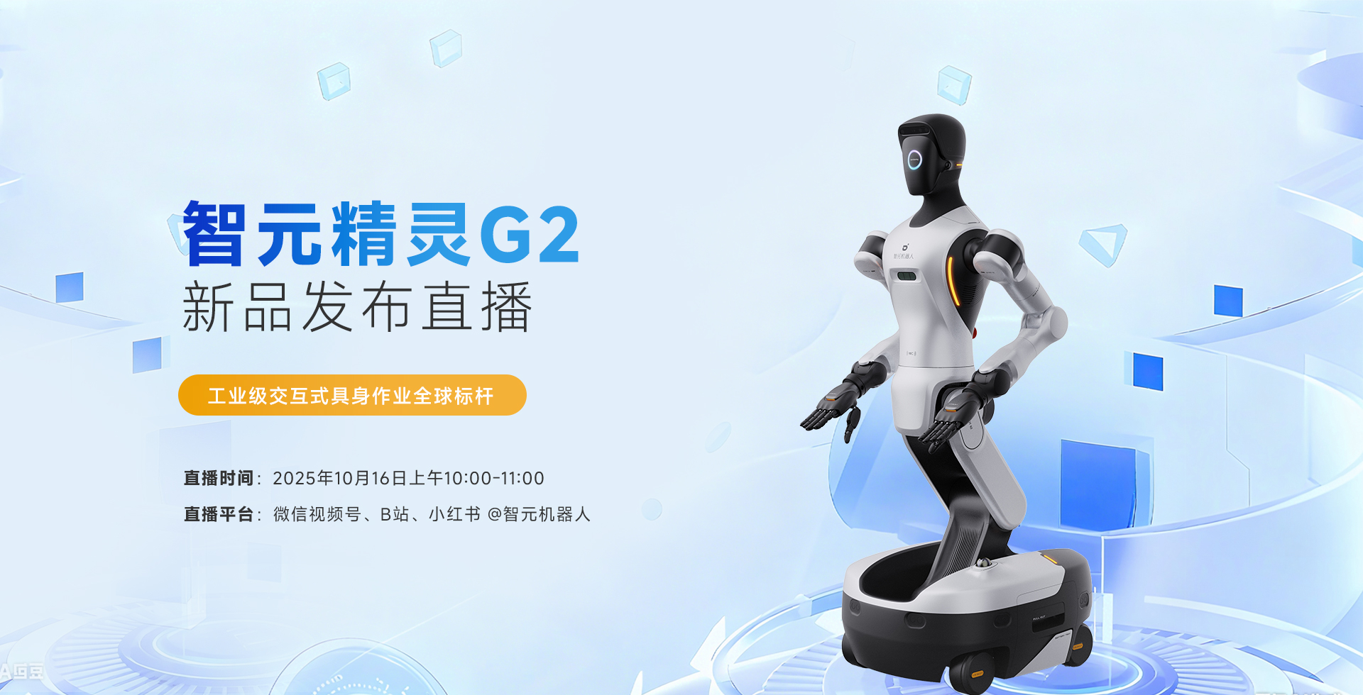 智元精灵G2新品发布