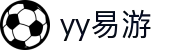 易游·YY(中国)集团股份有限公司 - 官方网站