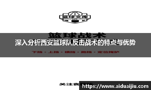 深入分析西安篮球队反击战术的特点与优势