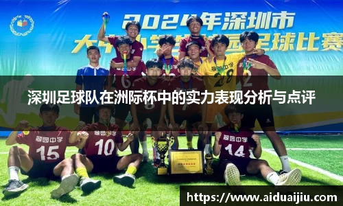 深圳足球队在洲际杯中的实力表现分析与点评