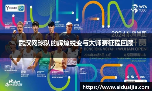 武汉网球队的辉煌蜕变与大师赛征程回顾