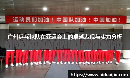 广州乒乓球队在亚运会上的卓越表现与实力分析