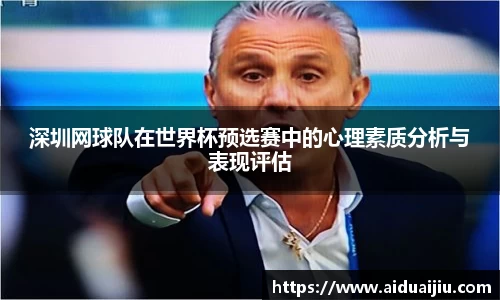 深圳网球队在世界杯预选赛中的心理素质分析与表现评估