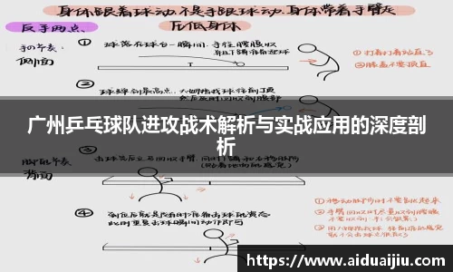 广州乒乓球队进攻战术解析与实战应用的深度剖析