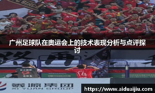 广州足球队在奥运会上的技术表现分析与点评探讨