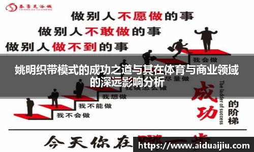 姚明织带模式的成功之道与其在体育与商业领域的深远影响分析