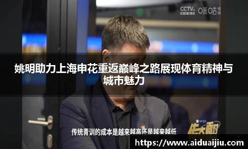 姚明助力上海申花重返巅峰之路展现体育精神与城市魅力