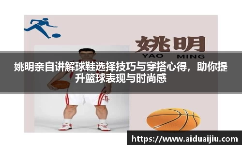 姚明亲自讲解球鞋选择技巧与穿搭心得，助你提升篮球表现与时尚感