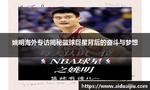 姚明海外专访揭秘篮球巨星背后的奋斗与梦想